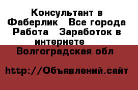 Консультант в Фаберлик - Все города Работа » Заработок в интернете   . Волгоградская обл.